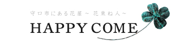 守口市にある花屋~花束ね人~HappyCome