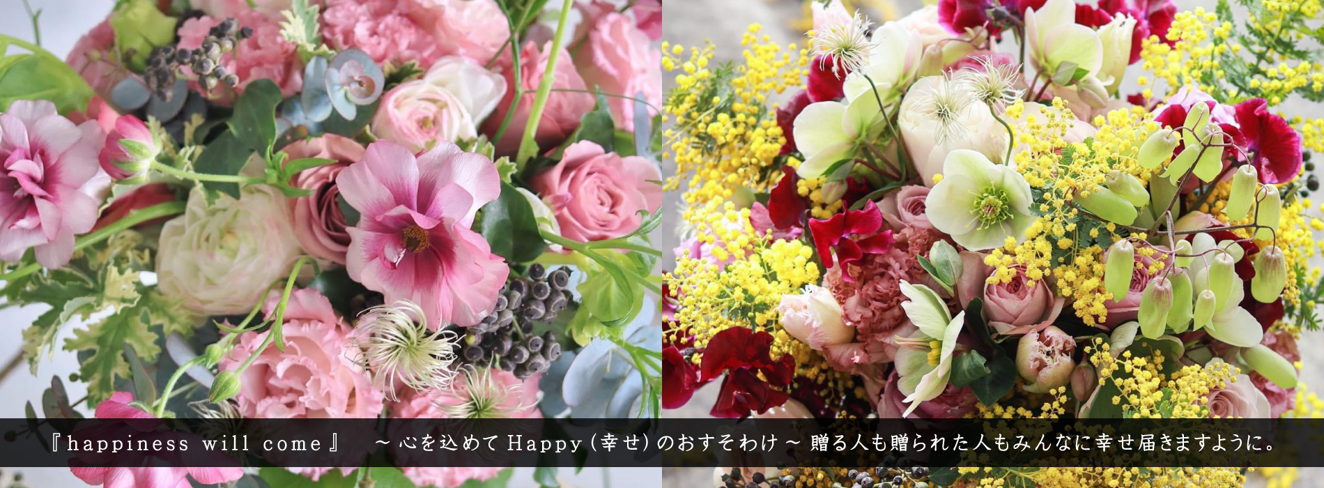 『happiness will come』 ~心を込めてHappy(幸せ)のおすそわけ~贈る人も贈られた人もみんなに幸せ届きますように。