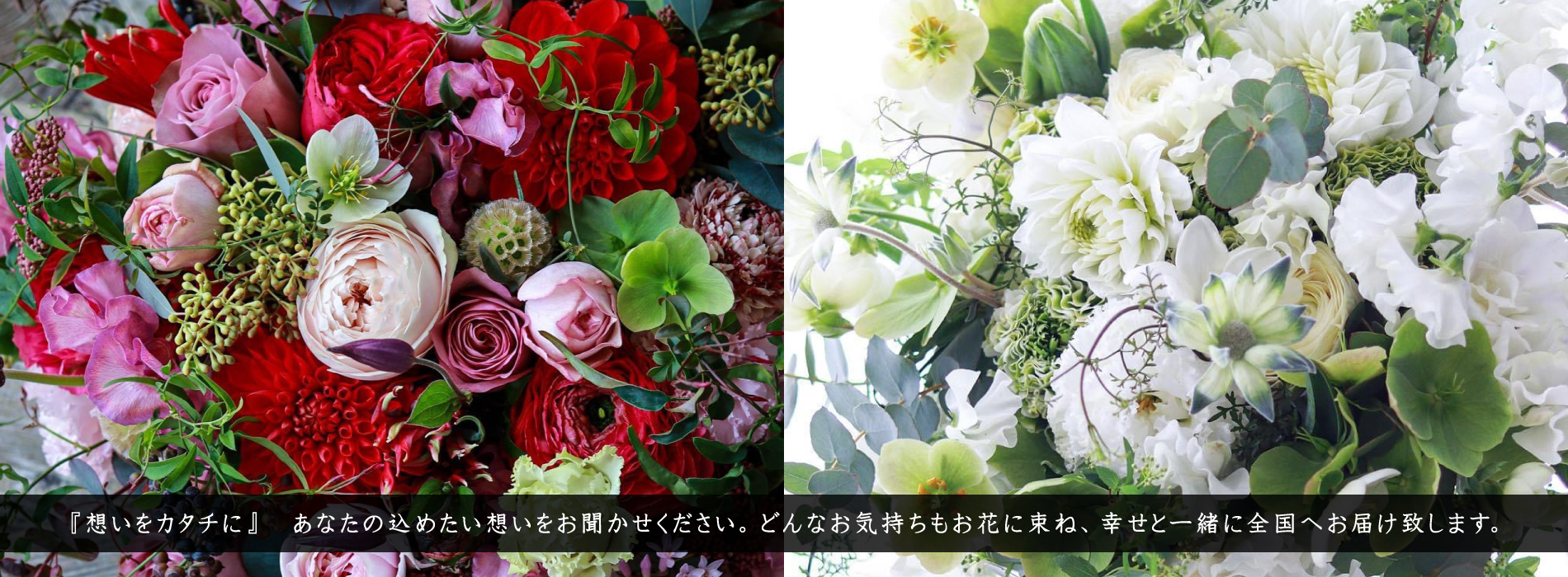 『想いをカタチに』 あなたの込めたい想いをお聞かせください。どんなお気持ちもお花に束ね、幸せと一緒に全国へお届け致します。