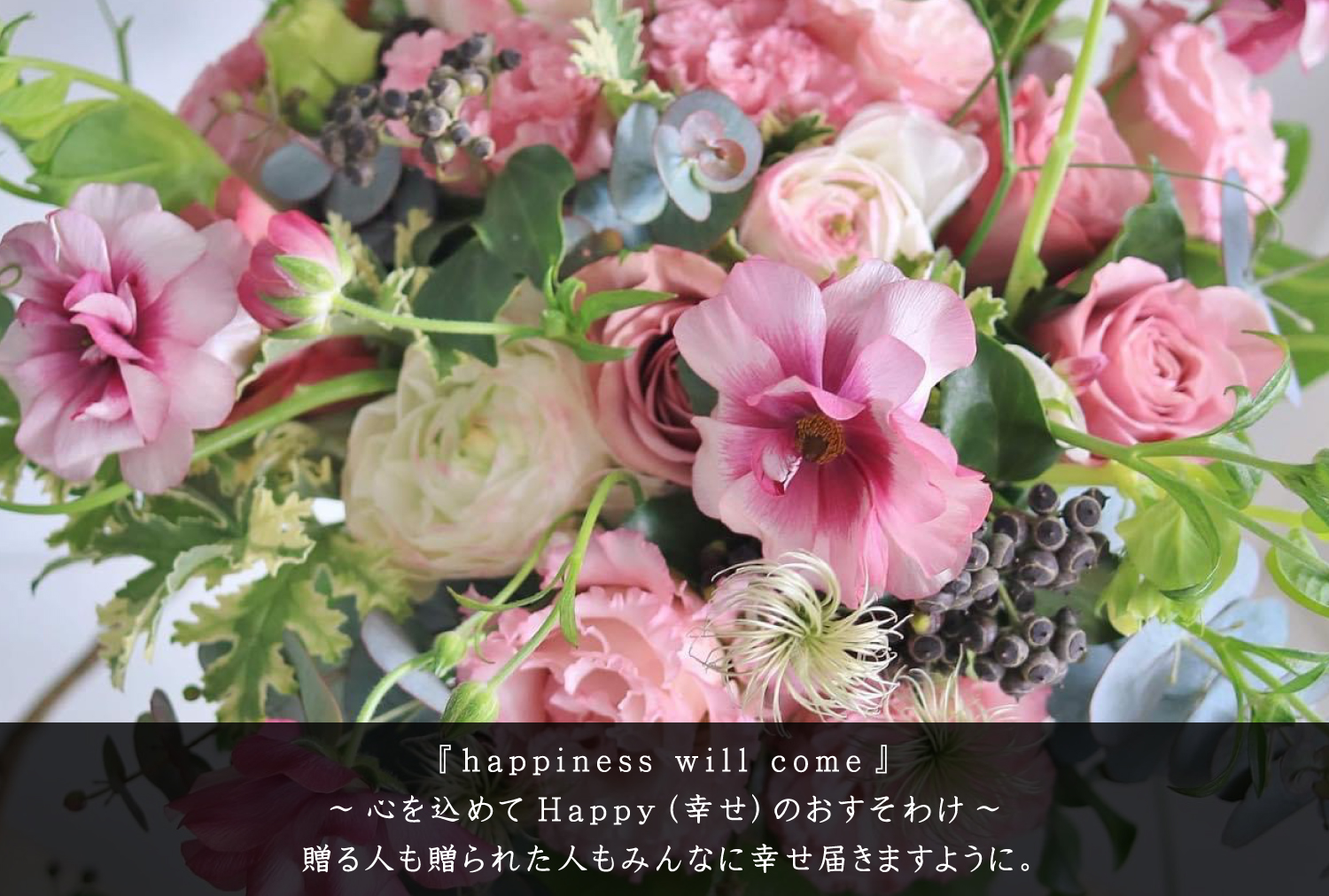 『happiness will come』 ~心を込めてHappy(幸せ)のおすそわけ~贈る人も贈られた人もみんなに幸せ届きますように。