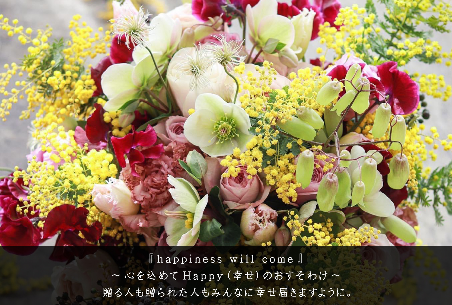 『happiness will come』 ~心を込めてHappy(幸せ)のおすそわけ~贈る人も贈られた人もみんなに幸せ届きますように。